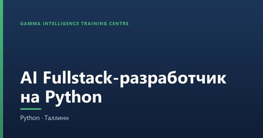 Fullstack Python-разработчик (с AI) — курс в Таллинне